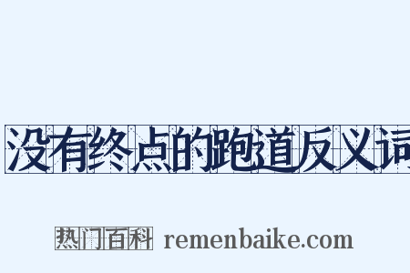 没有终点的跑道反义词是什么意思的图片